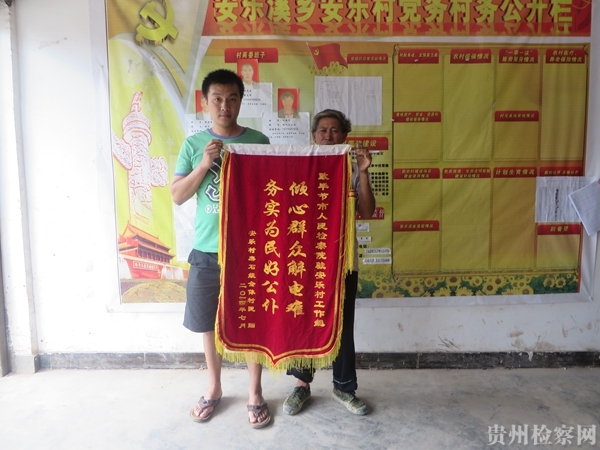 毕节市检察院帮扶赫章县三户群众结束20多年无电岁月